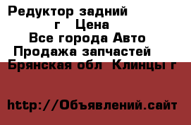 Редуктор задний Nisan Patrol 2012г › Цена ­ 30 000 - Все города Авто » Продажа запчастей   . Брянская обл.,Клинцы г.